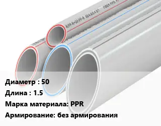 Труба полипропиленовая 50 L=1.5 PPR без армирования